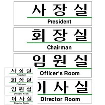 아크릴 팻말 실내 간판 방문패 표찰 사장실 회장실 임원실 이사실 190X60 방이름표 돌출표찰 안내표지판