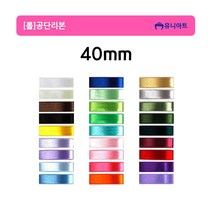 유니아트 롤 공단리본 고밀도주자 40mm/25yd, 하늘