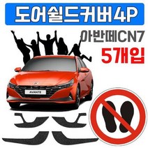 렌트카에 붙여 사용하는 아반떼CN7 도어커버 X 5개입
