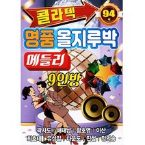 콜라텍 명품 올지루박 메들리 9인방 곽사도 해태남 함호영 이산 최호태 유성일 나운도 진철 정의송 - USB 음원