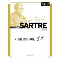 사르트르의 『구토』 읽기 (큰글자책), 장근상 저, 세창미디어