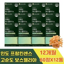 60대 프랑킨센스 유향 우슬 홍합 추출물 보스웰리아 홈쇼핑 프리미엄 고농축 고함량 원물 캡슐 덩어리 원석 보스벨리아 먹는법 GREENLIPPED 푸른 초록입 HACCP인증