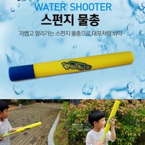 스펀지 물총 물놀이 용품 워터건 캠핑 물놀이 바닷가
