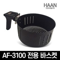 한경희 에어프라이어 바삭 AF-3100 전용 바스켓