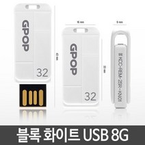 UVA855657[아쉬레]USB8GB USB 유에스비 USB메모리 USB가격 화이트
