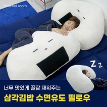 [미니멀룸] 삼각김밥 수면 유도 필로우 바디필로우, 블랙 자이언트
