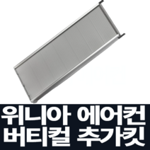 위니아 창문형 에어컨 버티칼 설치 추가킷 WVK98-N(98cm), LVV06ENS