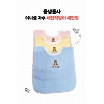 자수 이니셜 어린이 세안타올 턱받이 워시빕 세안빕, 캐릭터+이름, 블루
