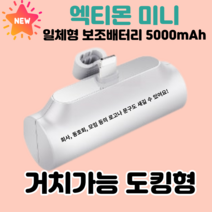 엑티몬 미니 거치 포켓 5000mAH 보조배터리 C타입 8핀 일체형 + 스마트링, 엑티몬 일반 8핀