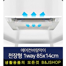 매장전체 냉난방 에어컨바람막이 천정형에어컨바람막이, 1개, 1way 85x14cm