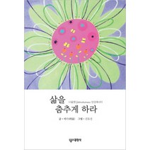삶을 춤추게 하라:마음챙김 Mindfulness 명상 에세이, 대원사, <혜라> 저/<김효선> 그림” class=”wr-img”></a></div></p></div></p></div></p></div><div class=