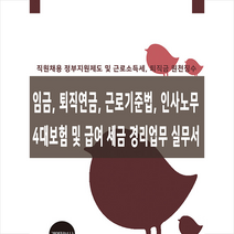 경영정보사 임금 퇴직연금 근로기준법 인사노무 4대보험 및 급여 세금 경리업무 실무서 +미니수첩제공, 이진규