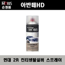 순정품 현대 아반떼HD 2R 컨티넨탈실버 스프레이 자동차 차량용 도색 카페인트, 2R 컨티넨탈실버 스프레이(모비스)