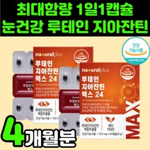 제아잔틴 60대 엄마 눈에 좋은 루테인 뉴테인 지아잔틴 베타카로틴 영양제 추천 건강 식품 눈 피곤 침침 피로 관리 부모님 60대 70대 80대 남자 남성 여성 눈이 뻑뻑 피곤할때, 60정, 2개