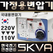 한일테크 가정용 변압기 5KVA 미국 일본제품사용 220V-100V 110V 120V 다운 트랜스 도란스 소형 강압기, 전압확인, 5K 한국에서 미국일본제품사용(220V-110V)
