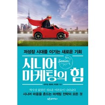 시니어 마케팅의 힘:저성장 시대를 이기는 새로운 기회, 유아이북스