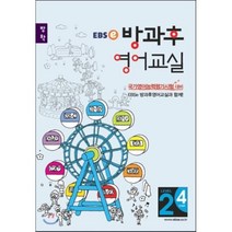 EBSe 방과후 영어교실 LEVEL 2 STEP 4 방학, 한국교육방송공사