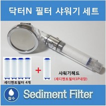 i.t닥터N 필터샤워기헤드(필터1개포함) 세디멘트필터4개
