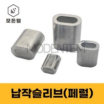 납작슬리브 페롤 페럴 압착슬리브 와이어로프, 납작슬리브(페럴) 3mm(6개)