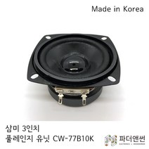 삼미스피커 CW-77B10K 3인치 풀레인지 DIY 스피커 유닛