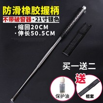 호신용삼단봉 호신봉 경찰봉 진압봉 호신용품 호신봉 신축 미니 여자 자비구용 차량용 신기야외봉 호신남, 03 21인치[은]특경형/고무 미끄럼 방지 손잡이--