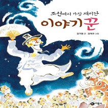 비룡소 새책-스테이책터 [조선에서 가장 재미난 이야기꾼] -난 책읽기가 좋아-비룡소-김기정 글 김대규 그림-국내창작동화-201, 조선에서 가장 재미난 이야기꾼