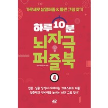 하루 10분 뇌자극 퍼즐북 4:가로세로 낱말퍼즐 & 틀린 그림 찾기, 42미디어콘텐츠, 창의개발연구회