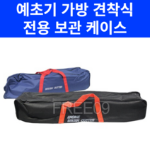 예초기 가방 견착식 벌초기 전용 보관 케이스, 1개