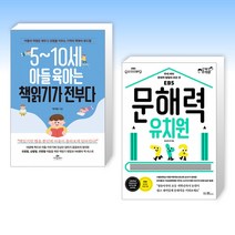 (세트) 5~10세 아들 육아는 책읽기가 전부다   문해력 유치원 (전2권)