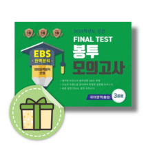 EBS 파이널 테스트 봉투모의고사 통합 국어영역 3회분 (2024수능대비) (바로출발)