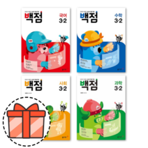 백점 국어 수학 과학 사회 국사과 단원평가 1 2 3 4 5 6 학년 - 1 2 학기 [오늘출발!빠른수령!기프트!], 백점 초등 국어 5-2 (2022)