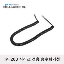 모임스톤 IP-270 전화선 스프링코드 수화기선