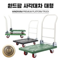 국내생산 윈드팜 사각대차 대형 2색(녹/흑) PVC/인라인 바퀴 구루마 엘카 달리 카트 끌차 수레, 녹색, PVC