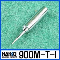 [HAKKO] 936/937/907/907-ESD 인두팁 900M-T-I