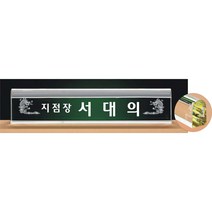 명패/TM20-445-1/대표이사/학교장/공인중개사/병원장