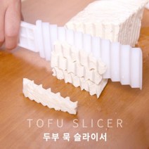 두부 슬라이서 푸딩 묵국수 묵칼 묵국수칼 음식 데코레이션 자르기 절단기, 두부묵커터기2P-단품
