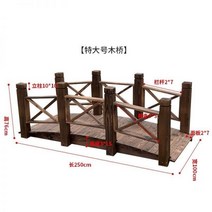 조립식 평상 마루 원목 야외 방부목 다리 정원 작은 물고기 연못 곡선 아치 안뜰 단단한 복고풍 플랫폼 나무 판자 난간, 업그레이드 250 100 76cm