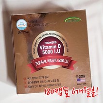 프로허브 비타민D 5000IU 180캡슐 6개월 햇빛보충 여성 남자 영양제 뼈 칼슘 영양제 비타민디