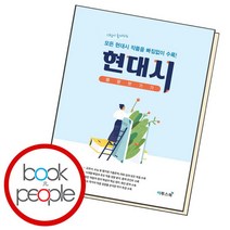 [북앤피플] 현대시 몽땅 벗기기, 상세 설명 참조