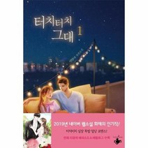 터치터치 그대 1 이달아장편소설, 상품명