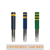 스텐 우레탄볼라드(매립식)-150파이, 2번(반사지2줄), 황색, 청색, 150개