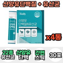 산양유 단백질 프로틴 보충제 가루 분말 파우더 혼합 종합 유산균 프락토올리고당 어린이 키즈 성인 어른 분유 맛있는 마시는 음료 락토바실러스 가세리 모유 유래 우유 고함량 스틱, 4통, 30포