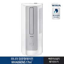 [딤채] 인증 위니아 창문형에어컨 WVA06ENS 17㎡ 화이트(무상설치), 상세 설명 참조