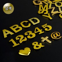 금색 이니셜 입체 숫자 알파벳 영어 스티커 특수문자 차량 꾸미기 1개, 하트