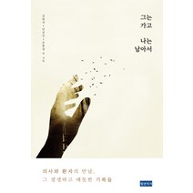 그는 가고 나는 남아서:의사와 환자의 만남 그 생생하고 애틋한 기록들, 청년의사, 김원석