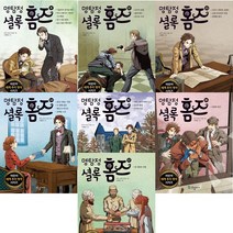 명탐정 셜록 홈즈 11 12 13 14 15 16 17 (전7권세트)