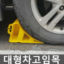 대형차고임목 화물차 차량 받침목 중장비 발판 버스, 4.중간 두께