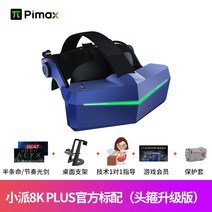 pc vr VR헤드셋 컴퓨터 vrVR PiMAX 비전 8K 플러스 울트라 클리어 가상 현실 헤드셋 스마트 PC 안경 VR 헬멧 증강현실, 비전 8K 싱글 헤드 디스플레이헤드밴드의 업그레이