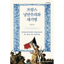 프랑스 낭만주의와 세기병, 김도훈 저, 이화여자대학교출판문화원