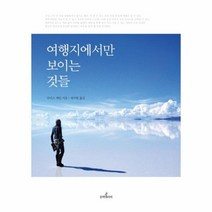 여행지에서만 보이는것들, 상품명